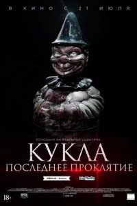  Кукла. Последнее проклятие 