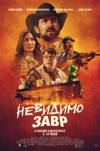  Невидимый хищник 