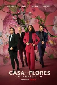  Дом цветов: Фильм 