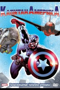  Капитан Америка 