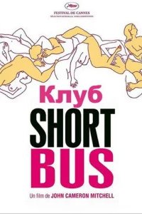  Клуб «Shortbus» 