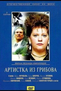  Артистка из Грибова 