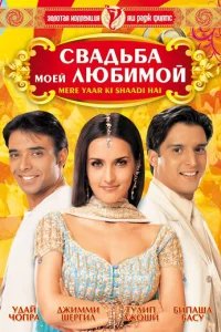  Свадьба моей любимой 