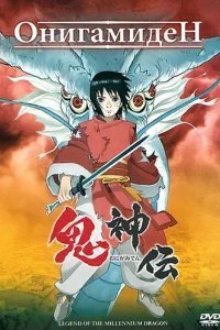  Онигамиден 