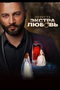  Невеста. Экстра любовь 