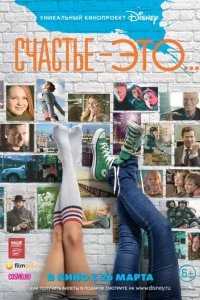  Счастье — это... 