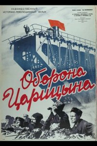  Оборона Царицына 