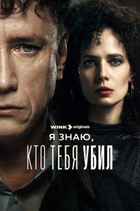  Я знаю, кто тебя убил 