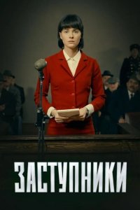  Заступники 