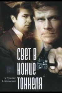  Свет в конце тоннеля 