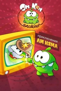  Приключения Ам Няма 