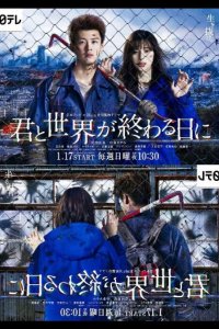  С тобой в день конца света 