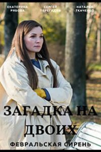  Загадка на двоих. Февральская сирень 