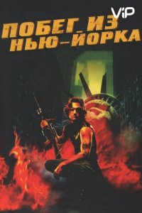  Побег из Нью-Йорка 