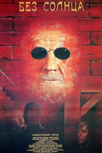  Без солнца 