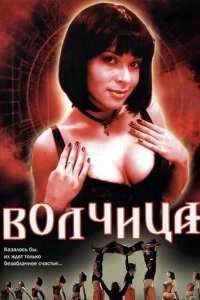  Волчица 