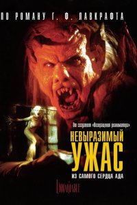  Невыразимый ужас 