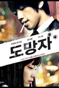  Беглец: План Б 