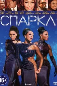  Спаркл 