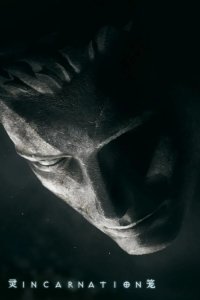  Клетка духа: Воплощение 