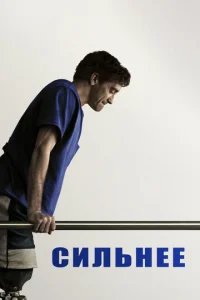  Сильнее 