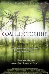  Солнцестояние 