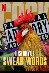  История бранных слов 