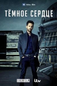  Темное сердце 