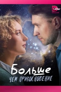  Больше, чем прикосновение 