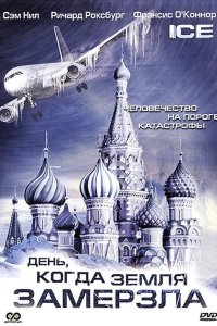  День, когда Земля замерзла 
