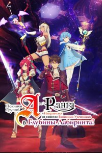  Покинув группу А-ранга, я направился вместе со своими бывшими учениками в глубины лабиринта 