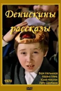  Денискины рассказы 