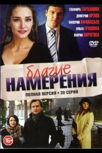  Благие намерения 