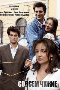  Совсем чужие 