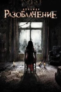  Разоблачение 