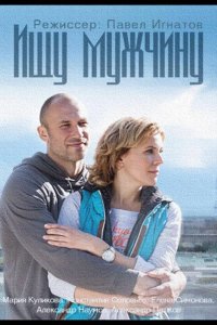  Ищу мужчину 