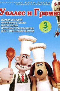  Уоллес и Громит: Великий выходной 