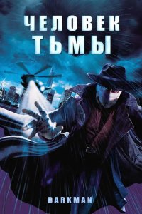  Человек тьмы 