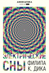  Электрические сны Филипа К. Дика 