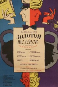  Золотой теленок 