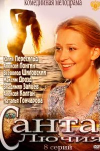  Санта Лючия 