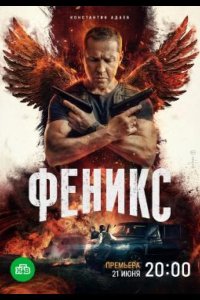  Феникс 