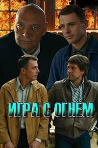  Игра с огнём 