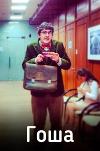  Гоша 