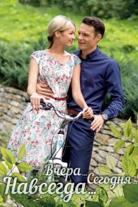  Вчера. Сегодня. Навсегда. 