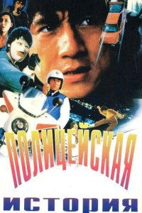  Полицейская история 