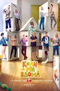  Когда мы дома 