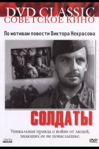  Солдаты 