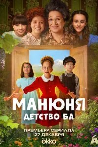 Манюня: детство Ба