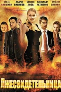  Лжесвидетельница 